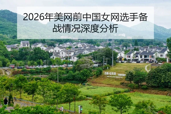 nian-mei-wang-qian-zhong-guo-nv-wang-xuan-shou-bei-zhan-qing-kuang-shen-du-fen-xi-2-489.jpg