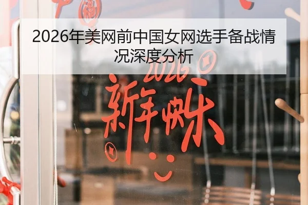 2026年美网前中国女网选手备战情况深度分析