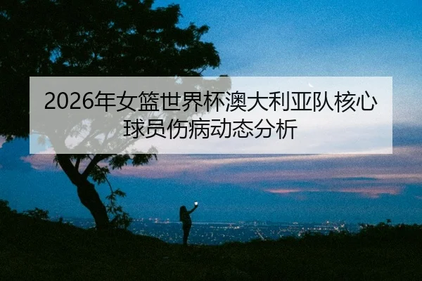 nian-nv-lan-shi-jie-bei-ao-da-li-ya-dui-he-xin-qiu-yuan-shang-bing-dong-tai-fen-xi-2-424.jpg