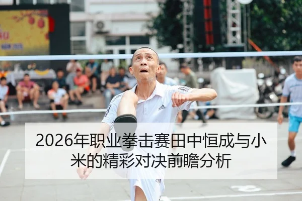 nian-zhi-ye-quan-ji-sai-tian-zhong-heng-cheng-yu-xiao-mi-de-jing-cai-dui-jue-qian-zhan-fen-xi-2-293.jpg