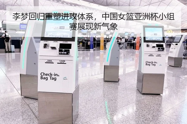 李梦回归重塑进攻体系，中国女篮亚洲杯小组赛展现新气象