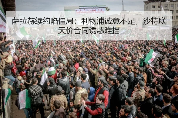 sa-la-he-xu-yue-xian-jiang-ju-li-wu-pu-cheng-yi-bu-zu-sha-te-lian-tian-jia-he-tong-you-huo-nan-dang-3-445.jpg