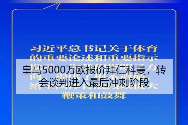 皇马5000万欧报价拜仁科曼，转会谈判进入最后冲刺阶段