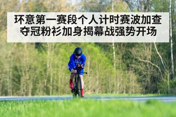环意第一赛段个人计时赛波加查夺冠粉衫加身揭幕战强势开场