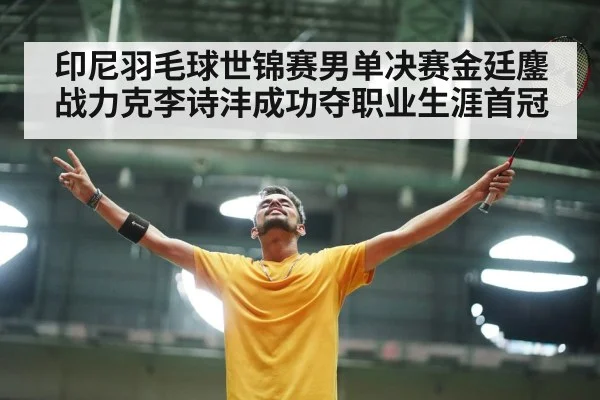 badminton player celebrating victory